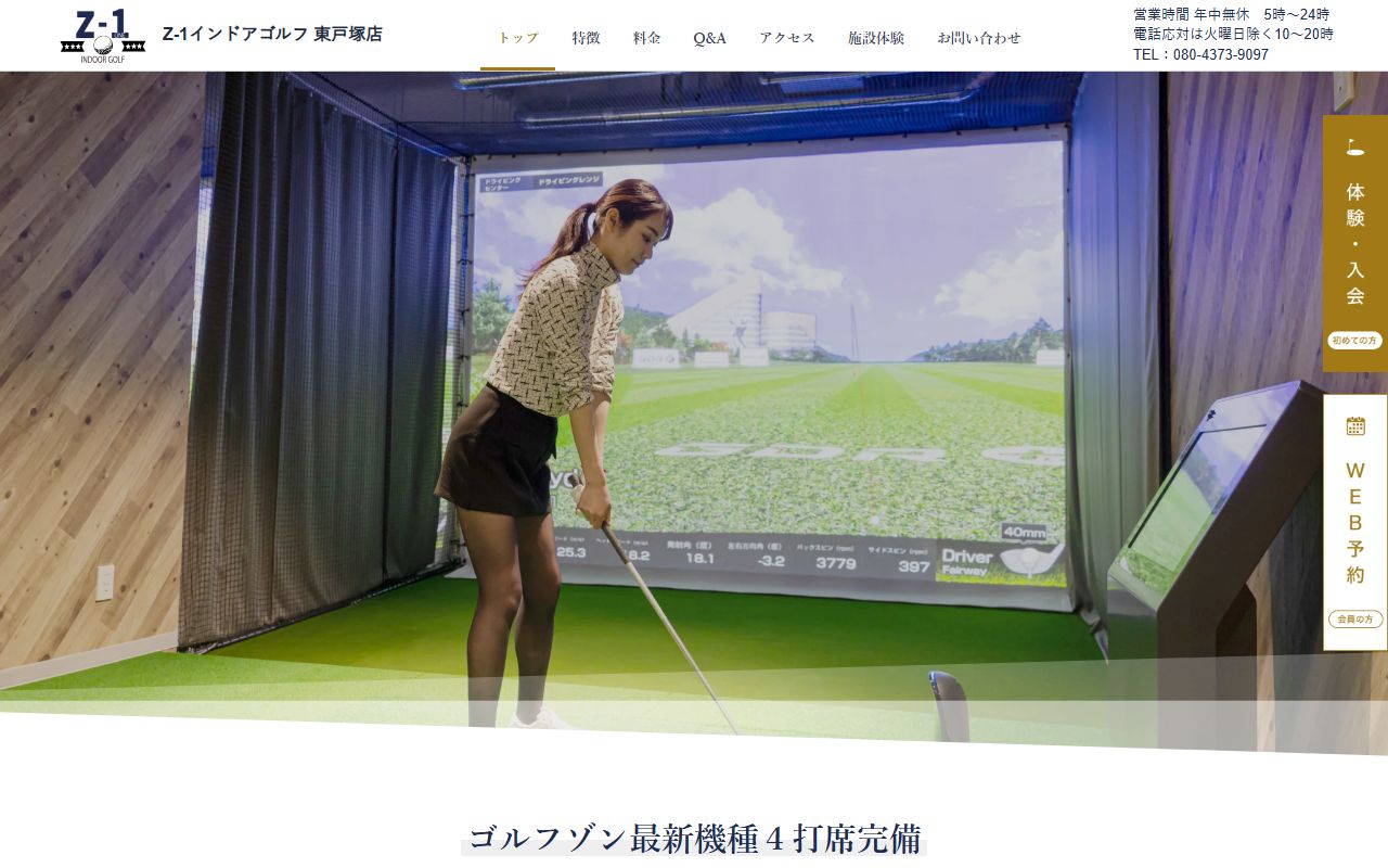 Z-1インドアゴルフ 東戸塚店の公式サイト画面