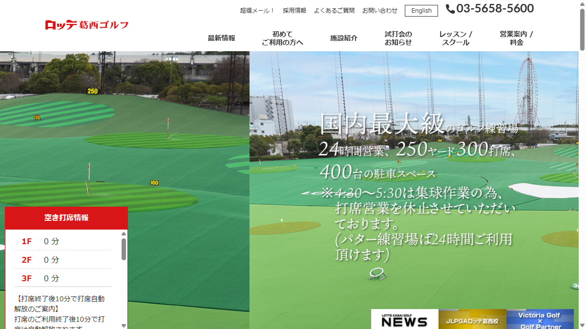 ロッテ葛西ゴルフの公式サイト画面