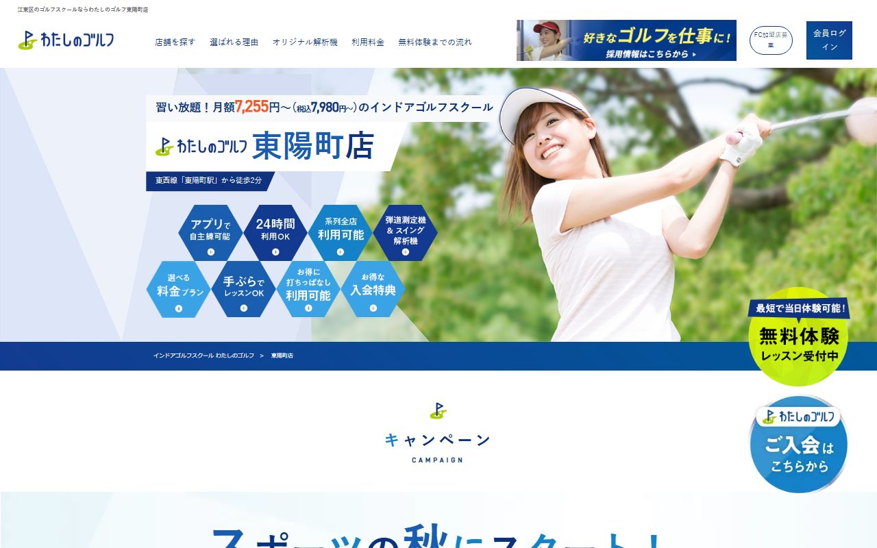 わたしのゴルフ 東陽町店の公式サイト画面