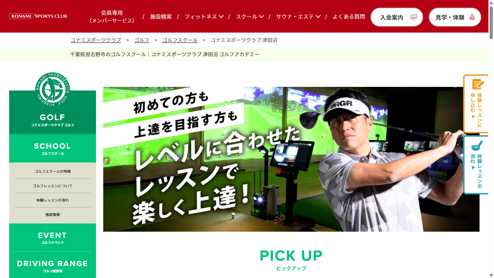 コナミスポーツクラブ 津田沼 ゴルフアカデミーの公式サイト画面
