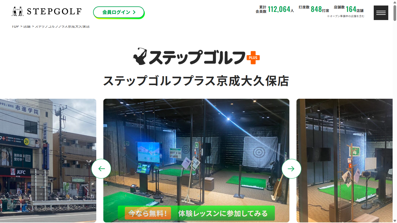 ステップゴルフプラス京成大久保店の公式サイト画面