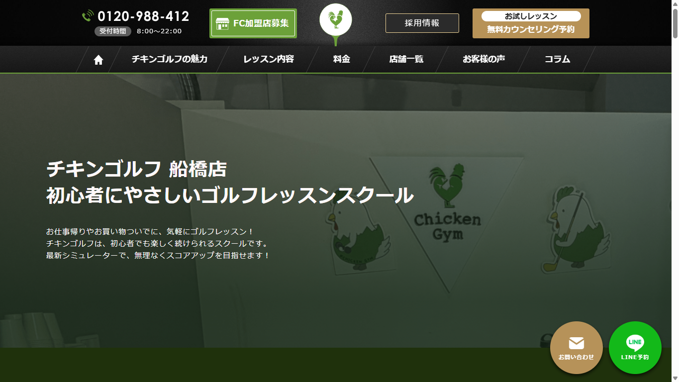 チキンゴルフ 船橋店の公式サイト画面