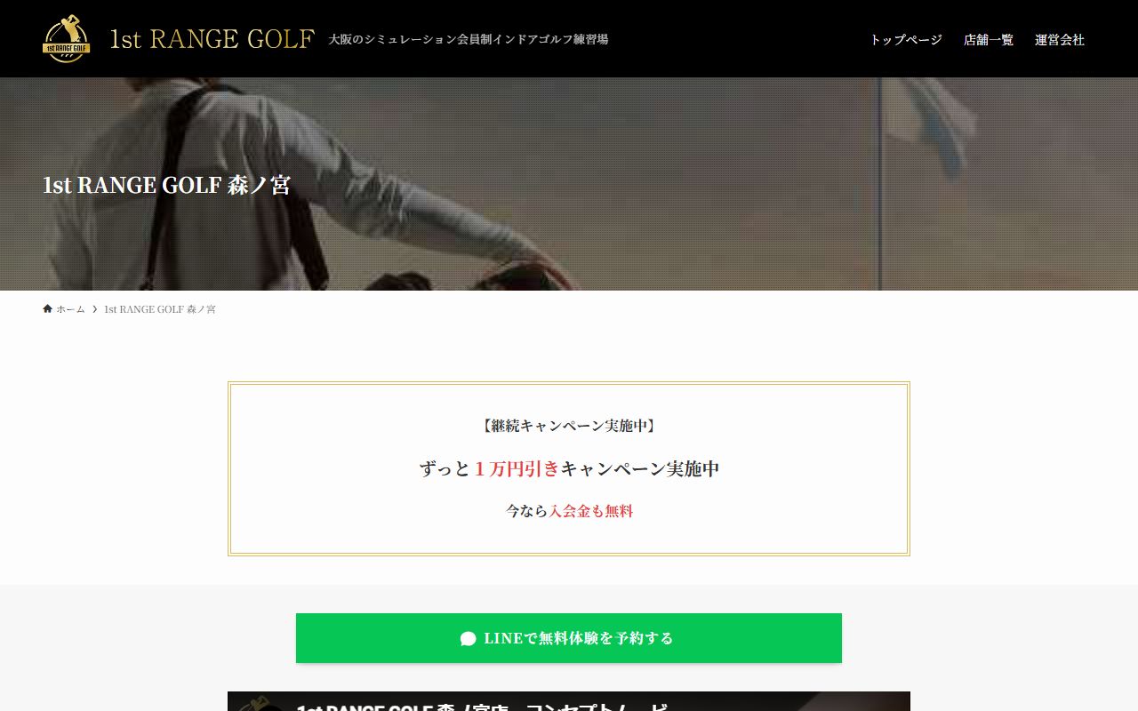 1st RANGE GOLF 森ノ宮店の公式サイト画面