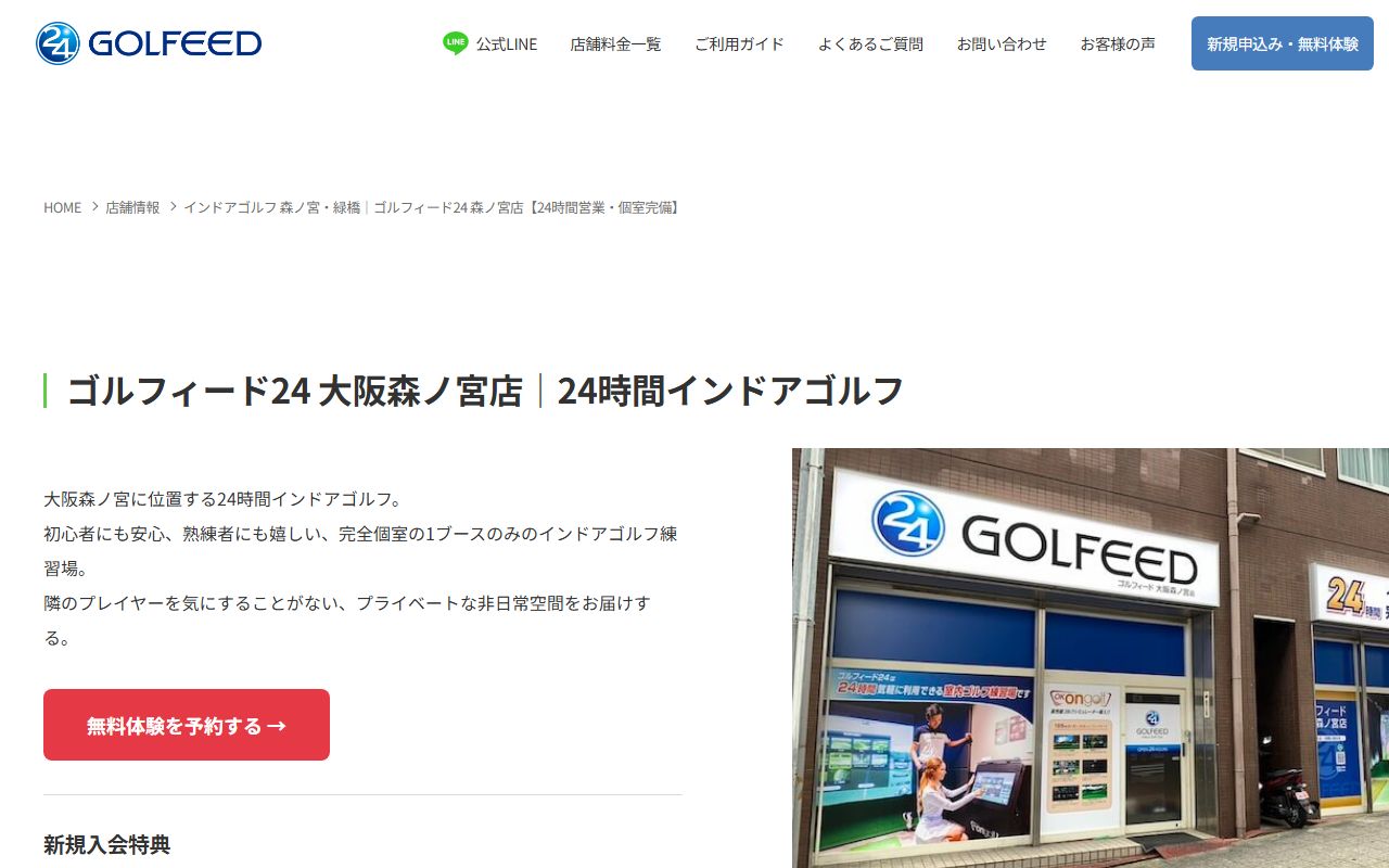 GOLFEED24 大阪森ノ宮店の公式サイト画面