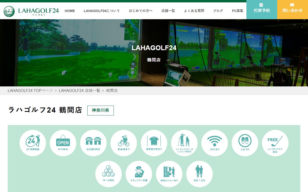 LAHAGOLF24 鶴間店の公式サイト画面