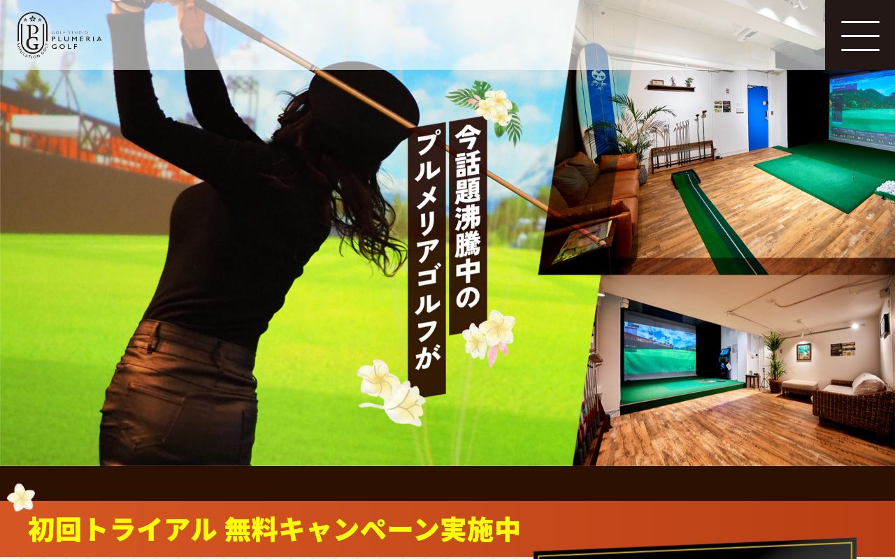 Plumeria Golf & Barの公式サイト画面