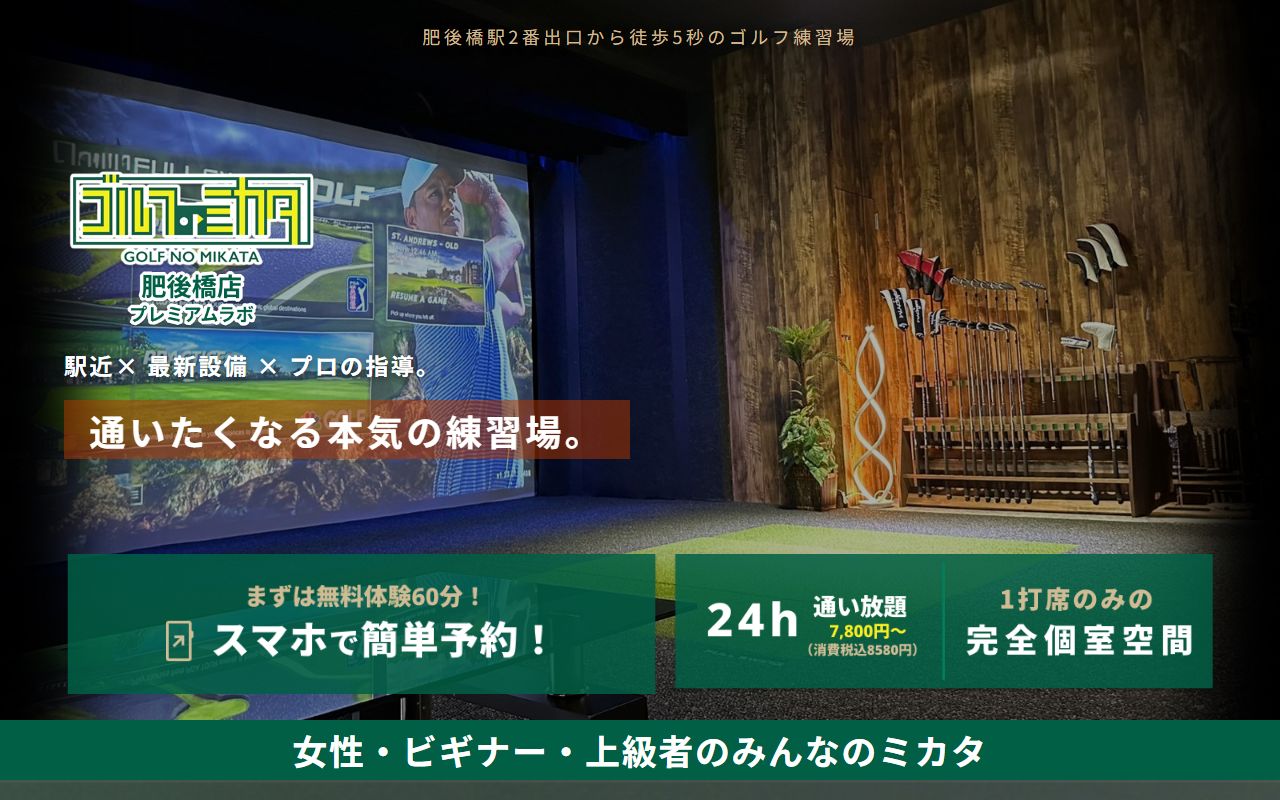 ゴルフのミカタ肥後橋店プレミアムラボの公式サイト画面