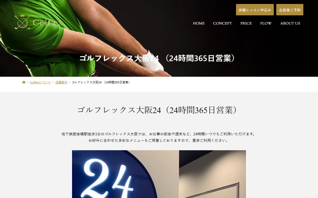 ゴルフレックス大阪24の公式サイト画面