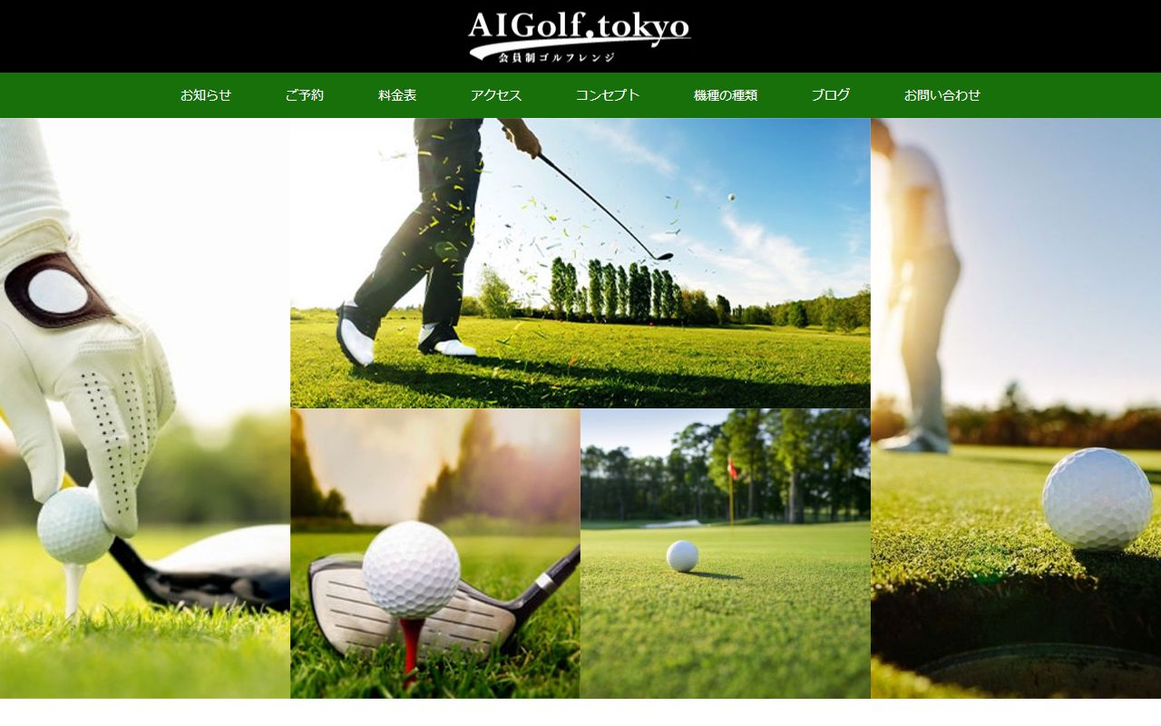 AIGOLF.TOKYO公式サイトのスクリーンショット