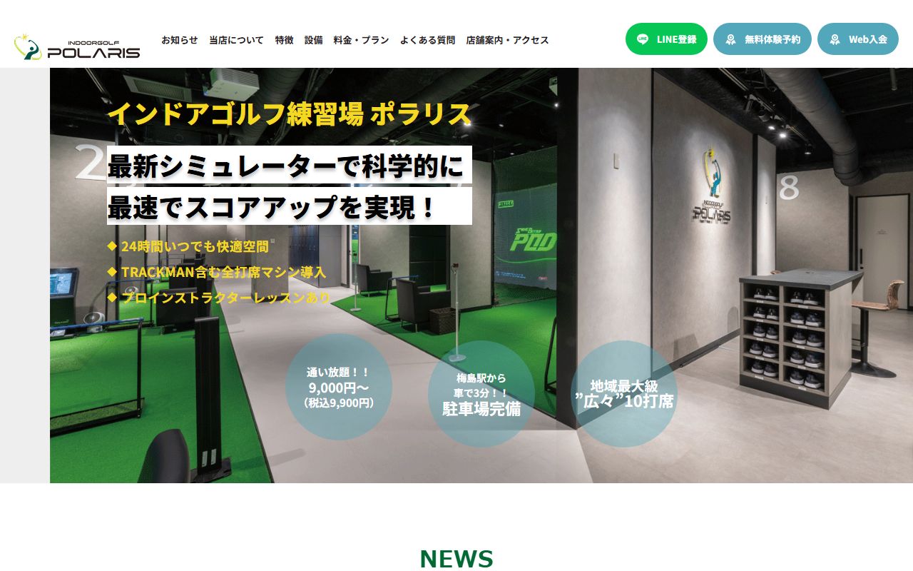 インドアゴルフ練習場ポラリス 足立梅島店公式サイトのスクリーンショット