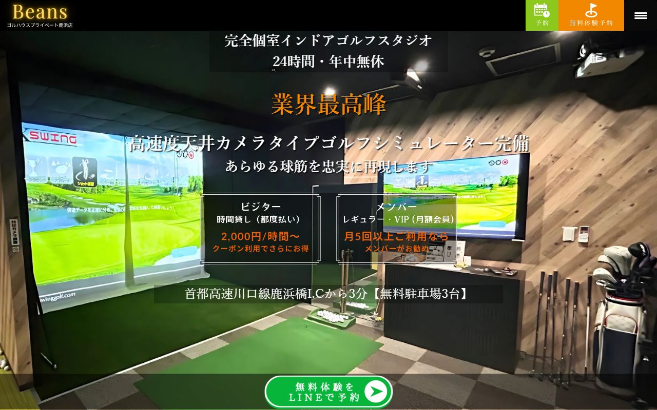 Beansシミュレーションゴルフスタジオ公式サイトのスクリーンショット