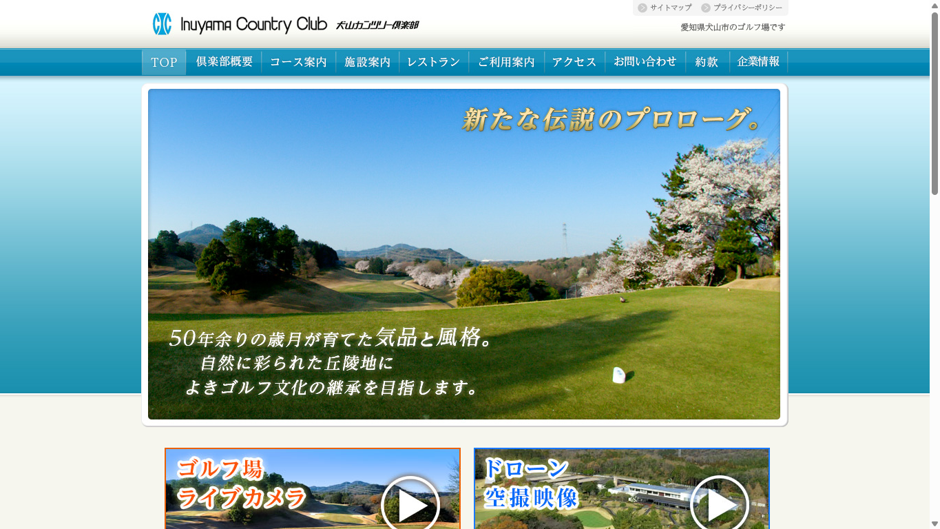 犬山カンツリー倶楽部の公式サイト画面