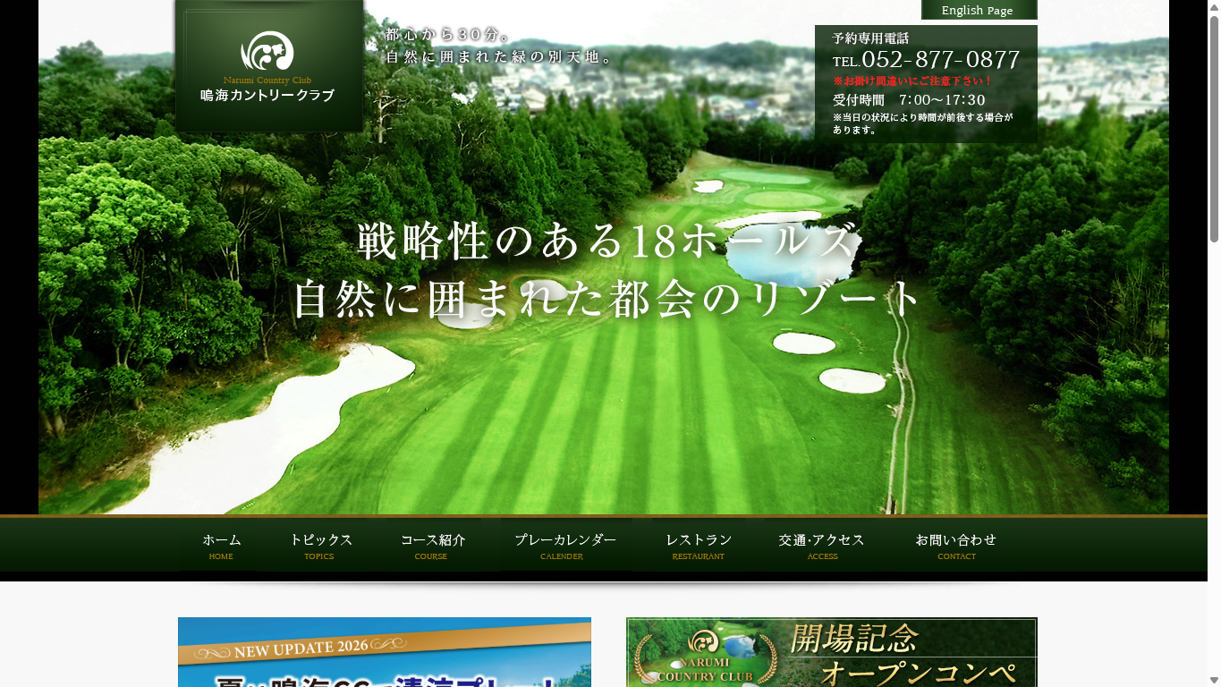 鳴海カントリークラブの公式サイト画面