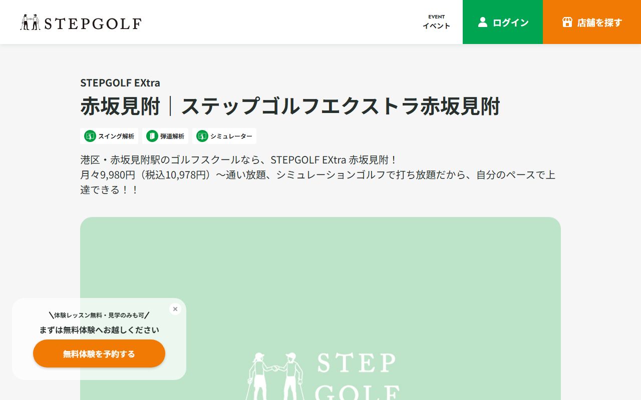 STEPGOLF EXtra 赤坂見附の公式サイト画面