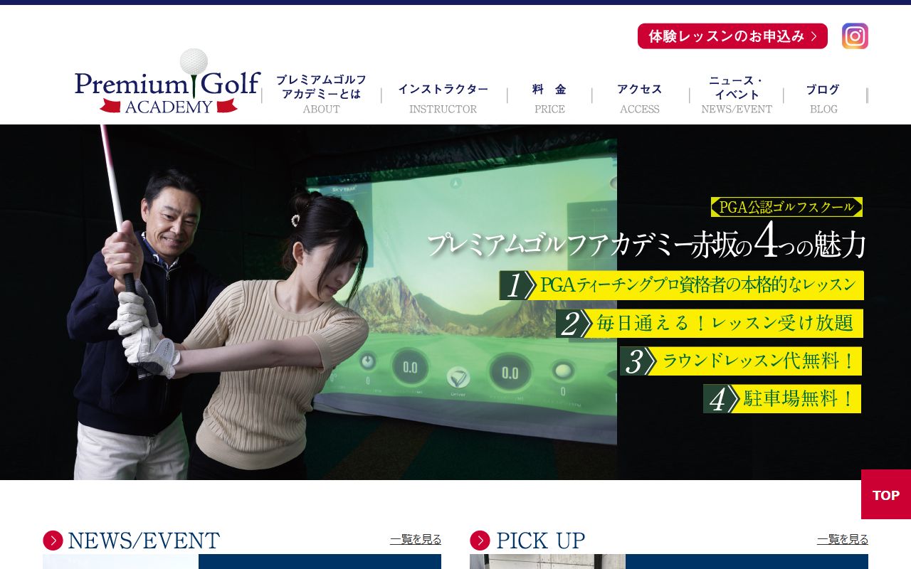 プレミアムゴルフアカデミー赤坂の公式サイト画面