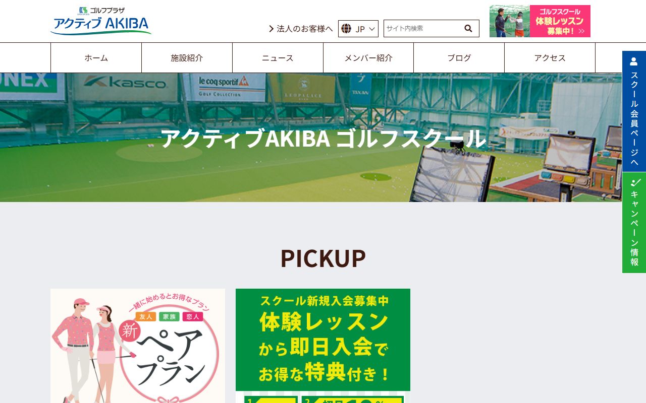 ゴルフプラザ アクティブAKIBA ゴルフスクールの公式サイト画面
