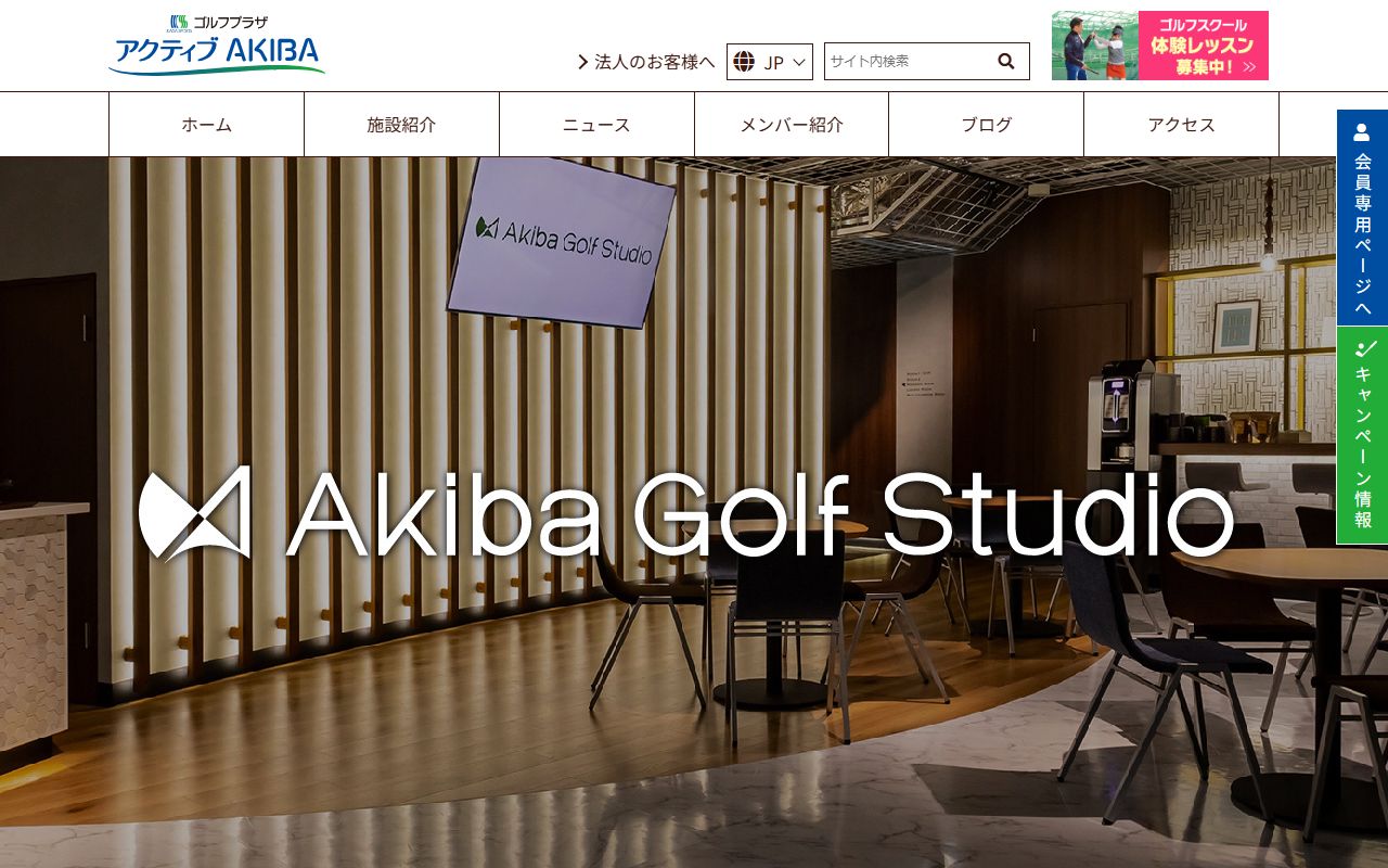 Akiba Golf Studioの公式サイト画面
