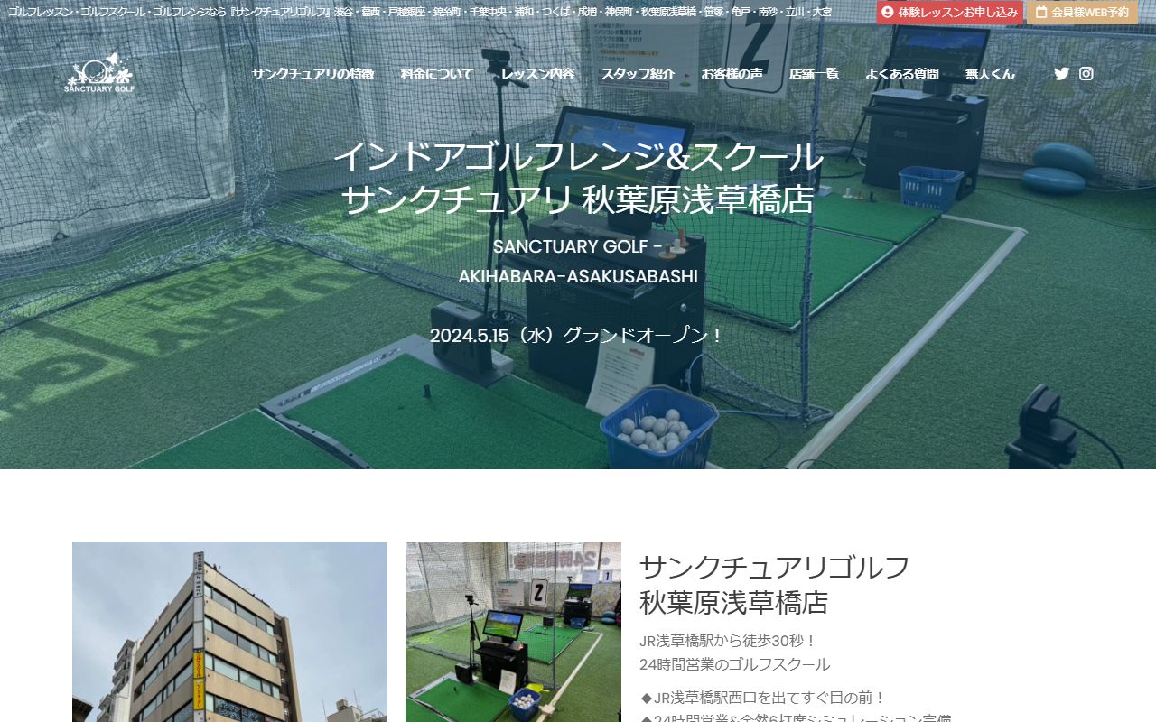 サンクチュアリゴルフ 秋葉原浅草橋店の公式サイト画面