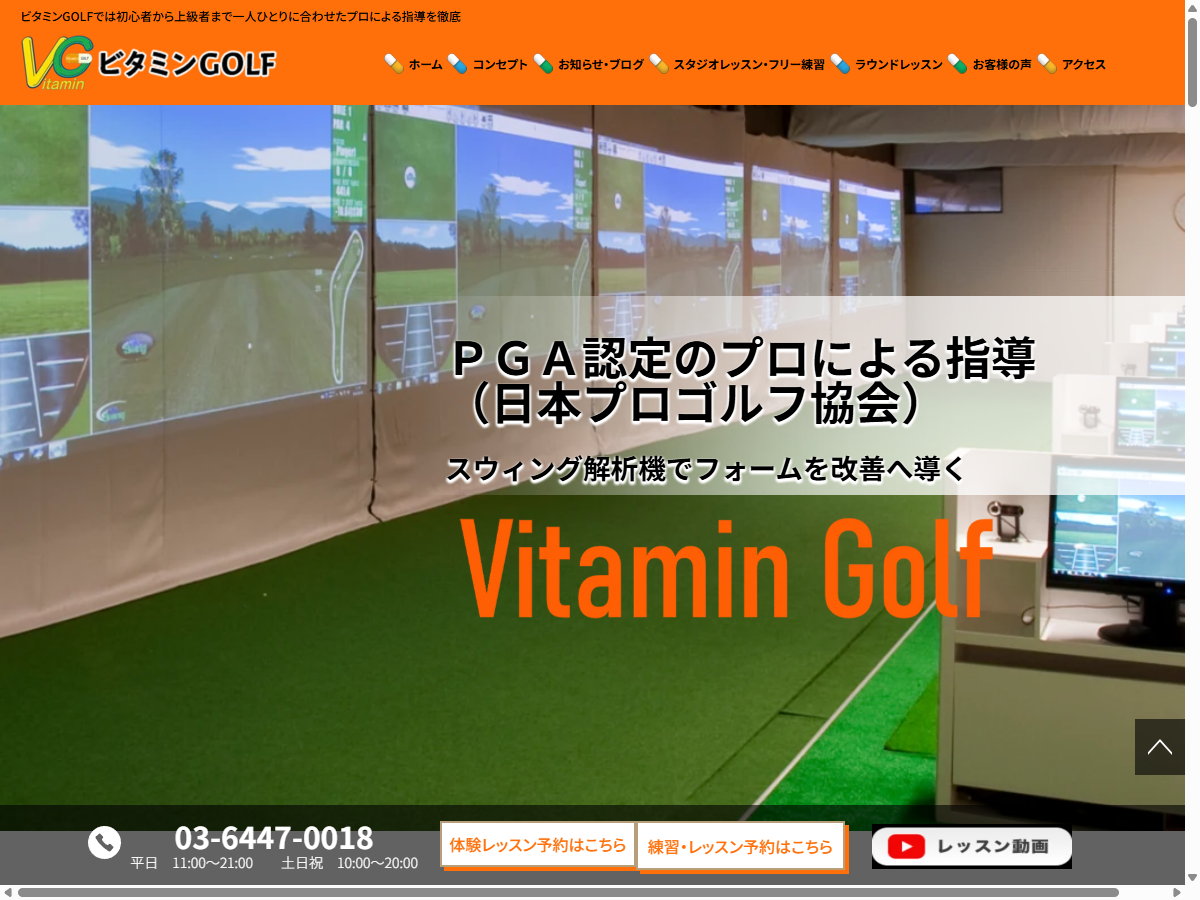 ビタミンゴルフの公式サイト画面