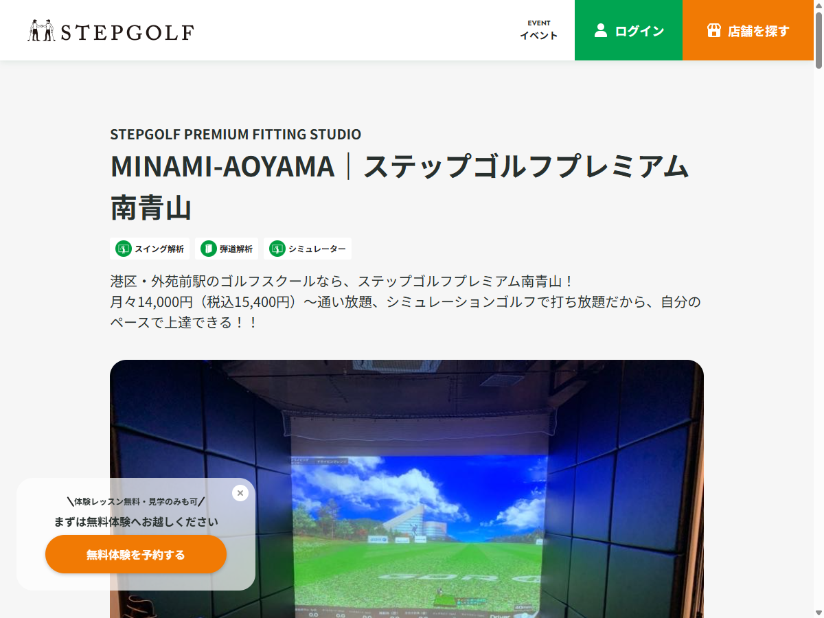STEPGOLF PREMIUM FITTING STUDIO MINAMI-AOYAMAの公式サイト画面