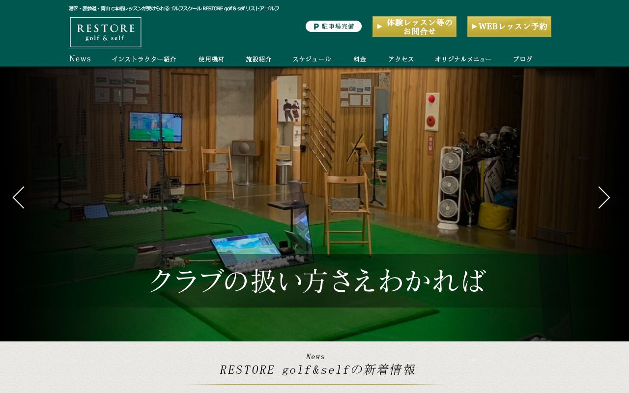 RESTORE golf & self 青山の公式サイト画面