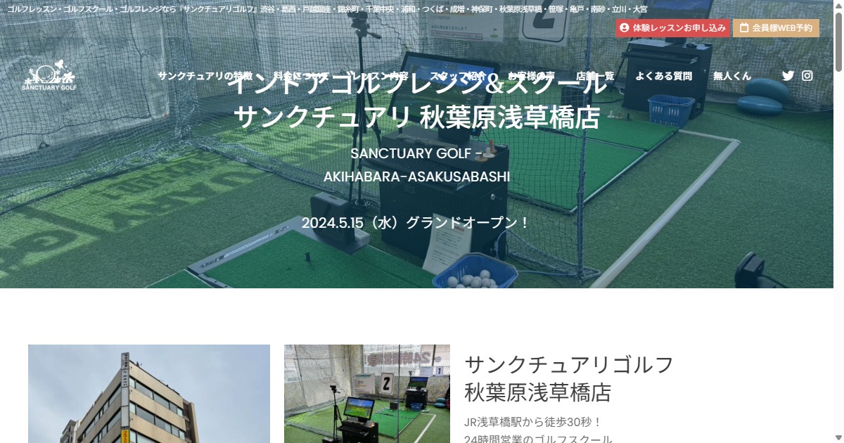 サンクチュアリゴルフ 秋葉原浅草橋店の公式サイト画面