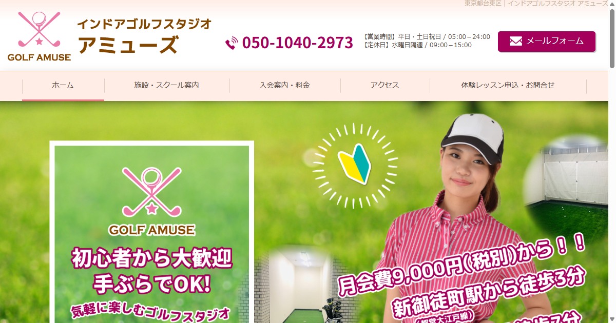 インドアゴルフスタジオ アミューズの公式サイト画面