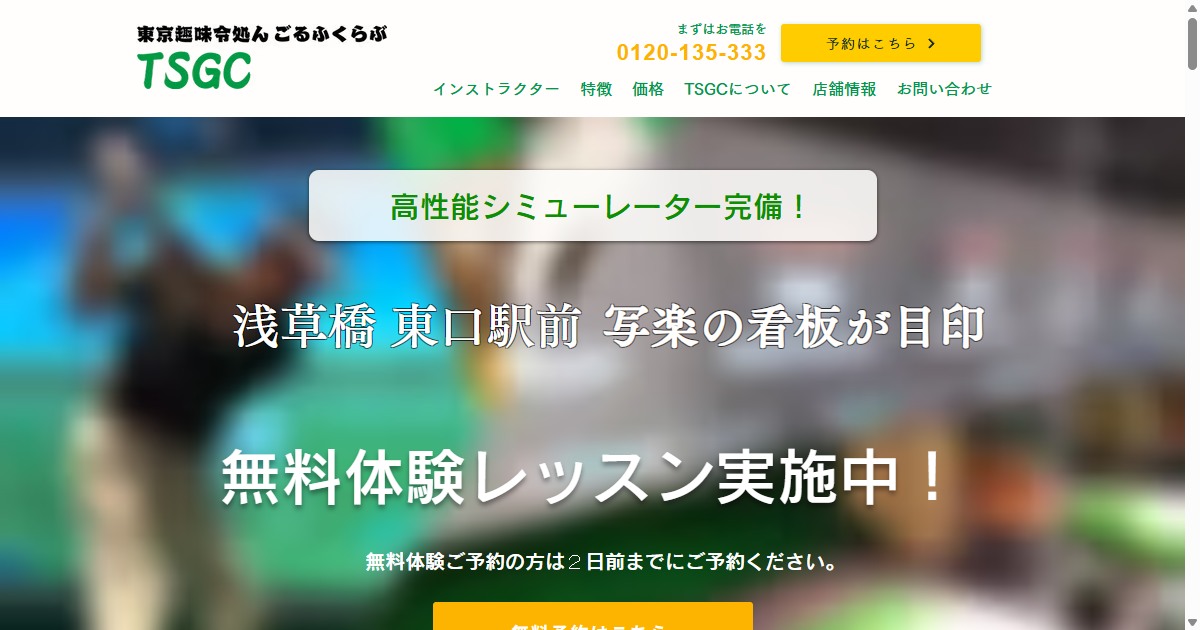 TSGC（東京趣味令処んごるふくらぶ）の公式サイト画面
