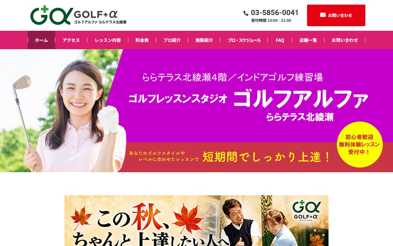 ゴルフアルファ ららテラス北綾瀬の公式サイト画面