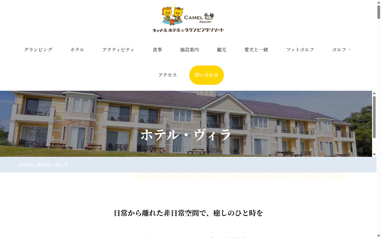 キャメルゴルフリゾートの公式サイト