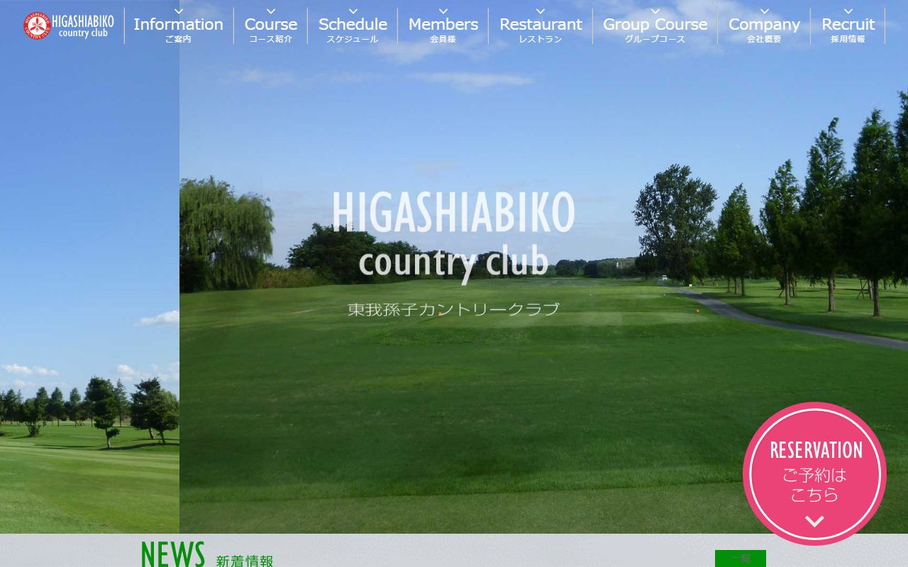 東我孫子カントリークラブの公式サイト画面