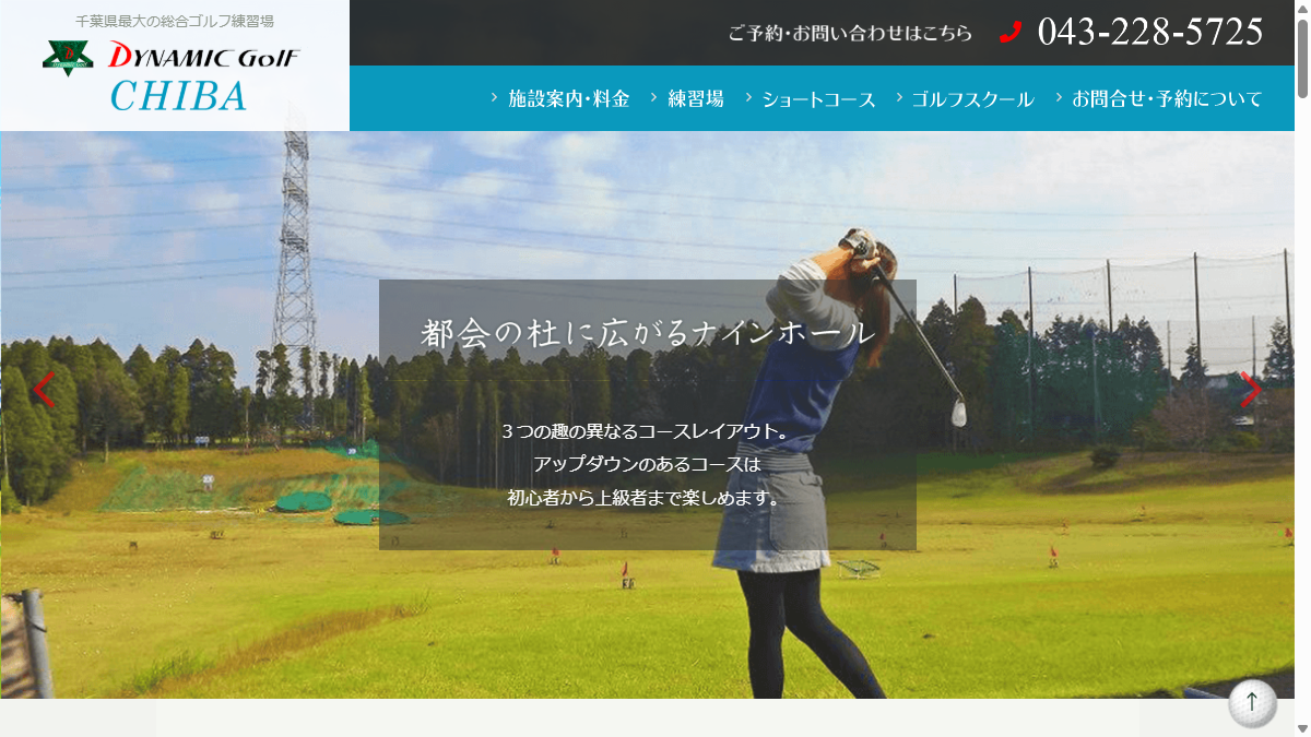 ダイナミックゴルフ千葉の公式サイト画面