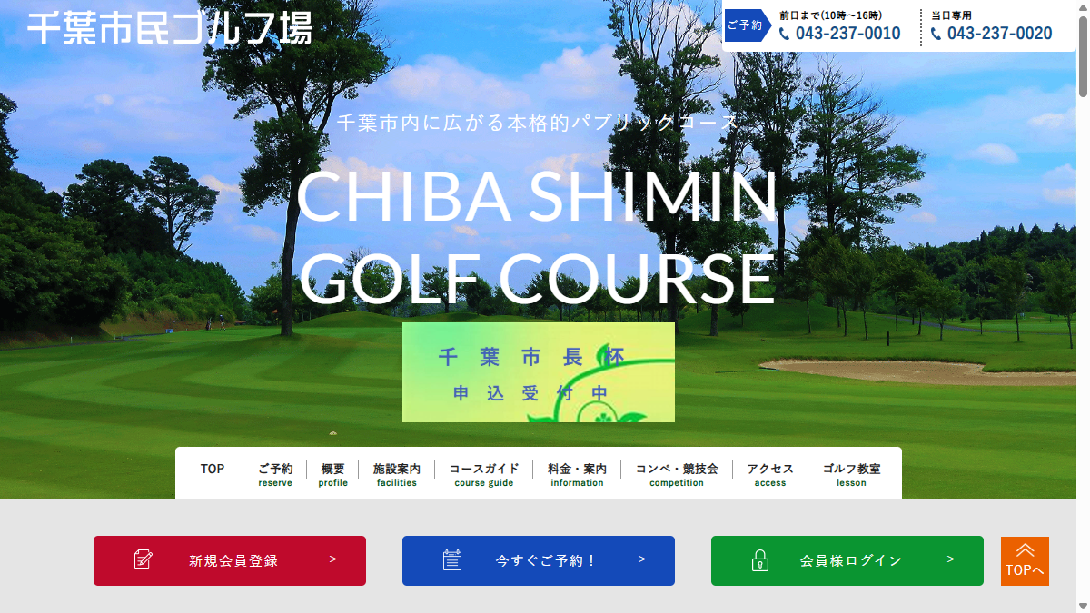 千葉市民ゴルフ場の公式サイト画面