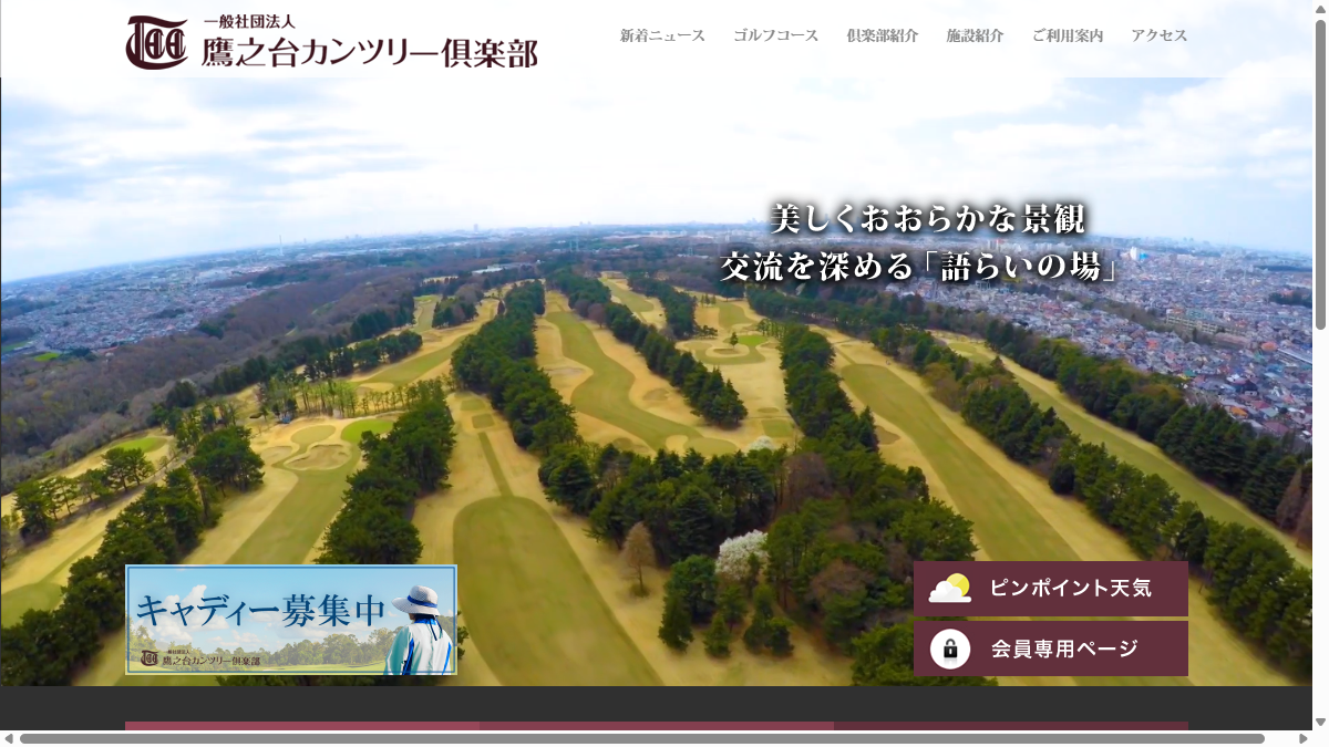鷹之台カンツリー倶楽部の公式サイト画面
