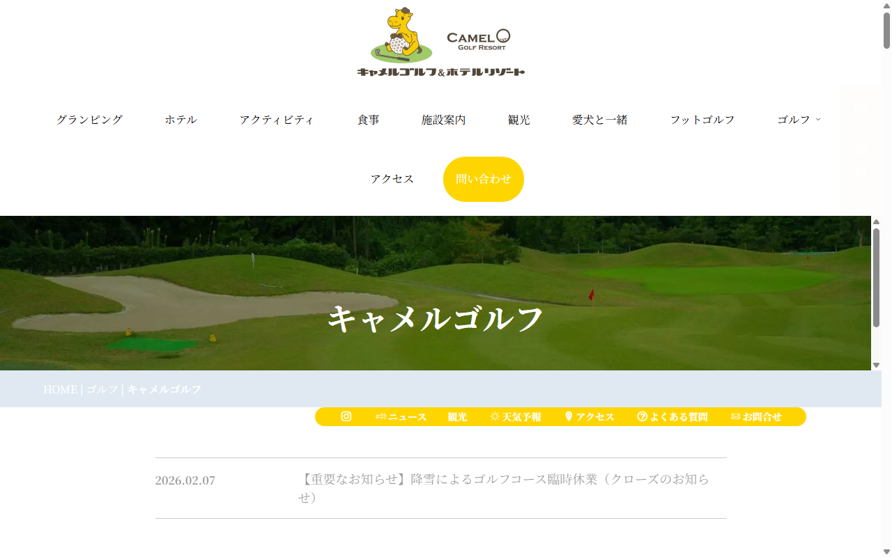 キャメルゴルフリゾートの公式サイト画面