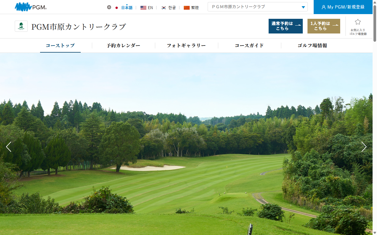 PGM市原カントリークラブの公式サイト画面