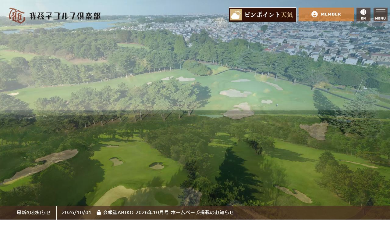 我孫子ゴルフ倶楽部の公式サイト画面