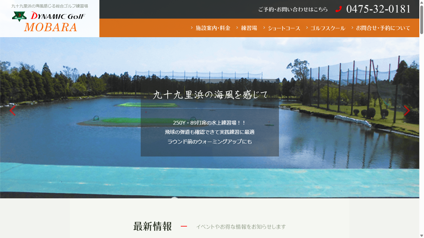 ダイナミックゴルフ茂原の公式サイト画面