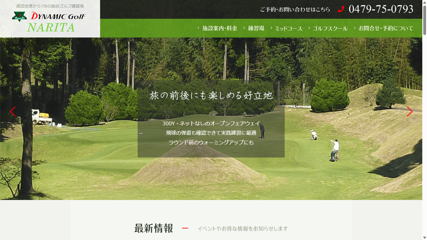 ダイナミックゴルフ成田の公式サイト画面