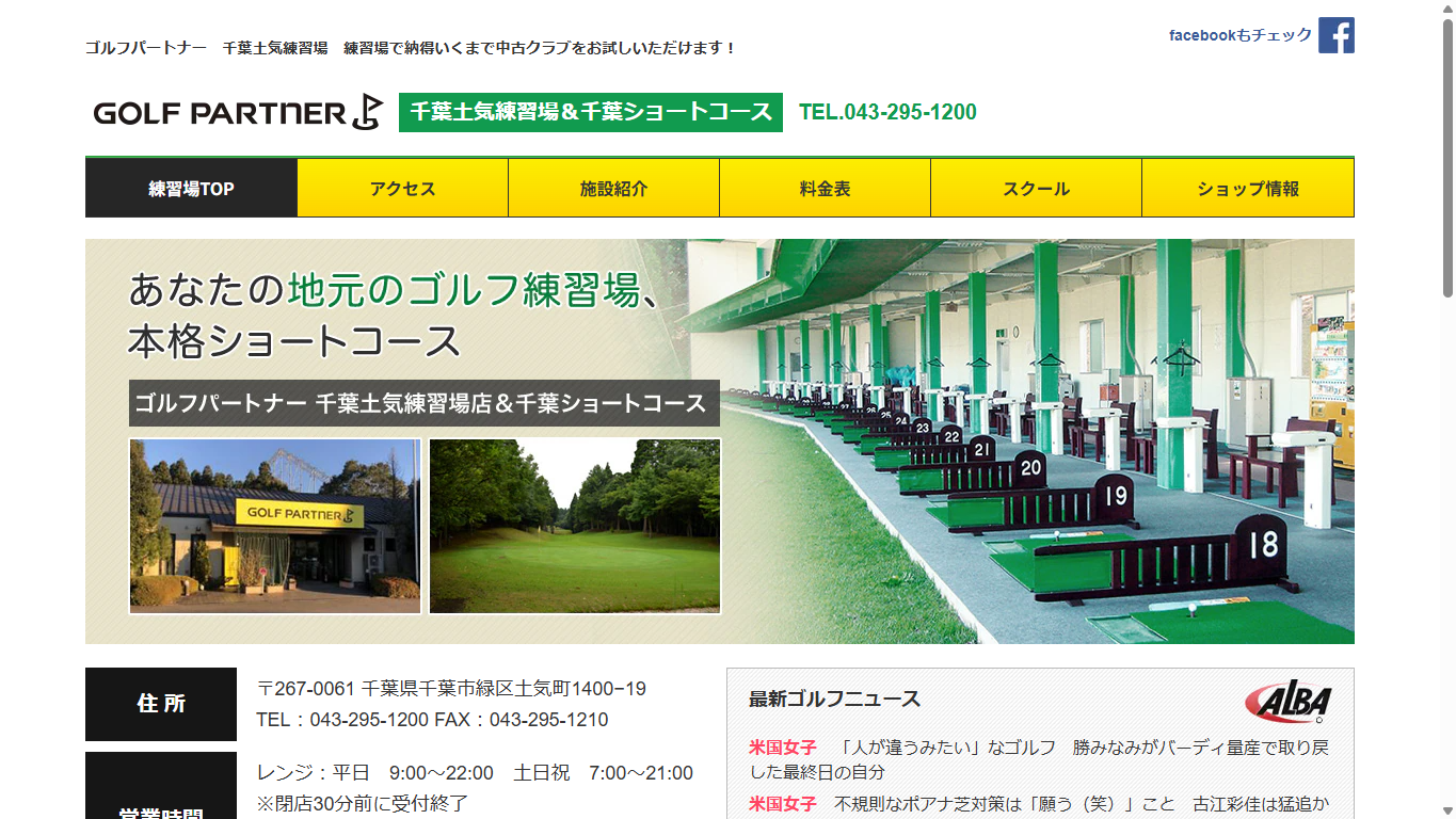 ゴルフパートナー千葉ショートコースの公式サイト画面