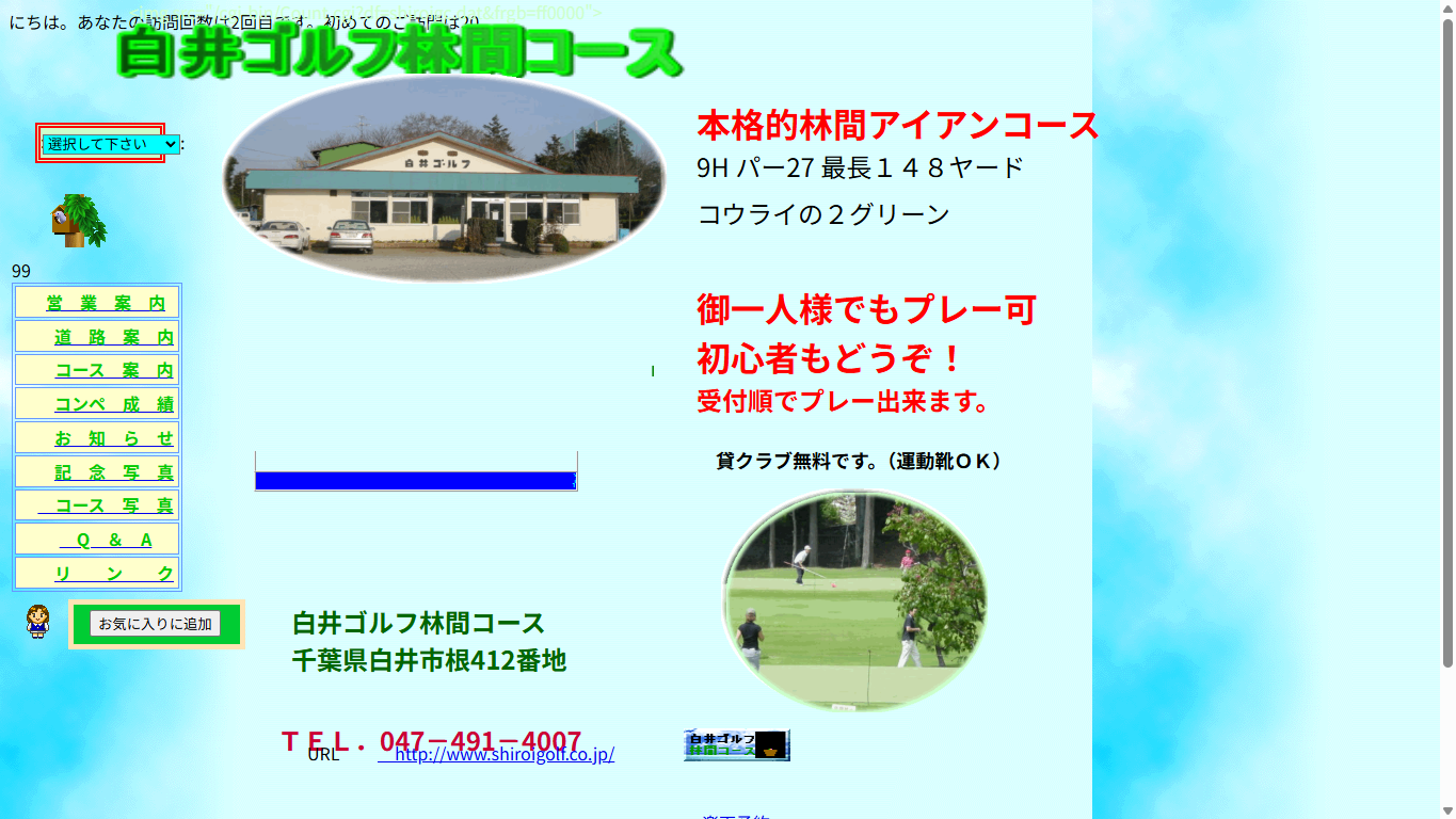 白井ゴルフ林間ショートコースの公式サイト画面