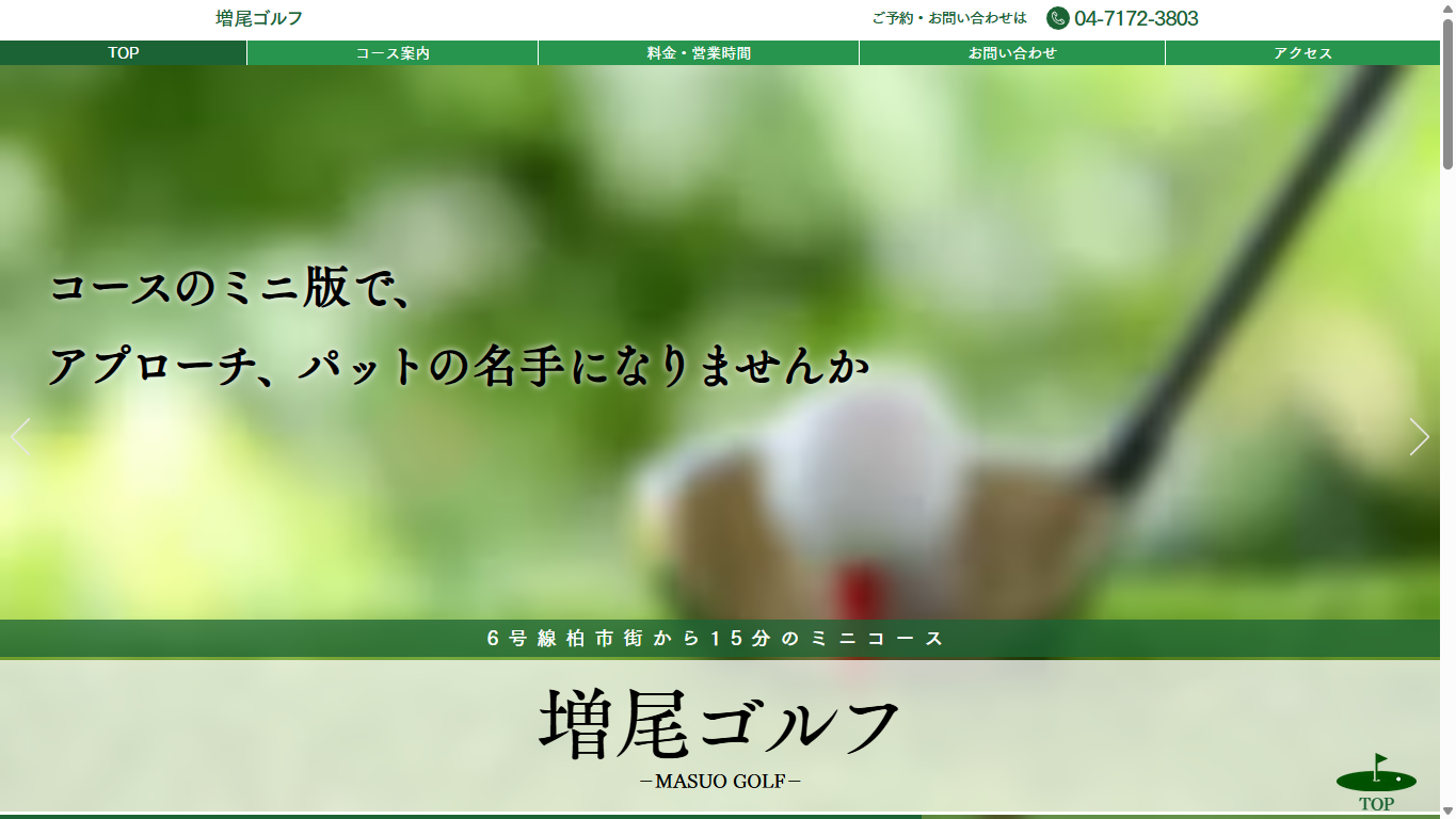 増尾ゴルフの公式サイト画面