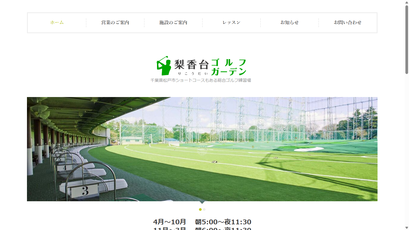 梨香台ゴルフガーデンの公式サイト画面
