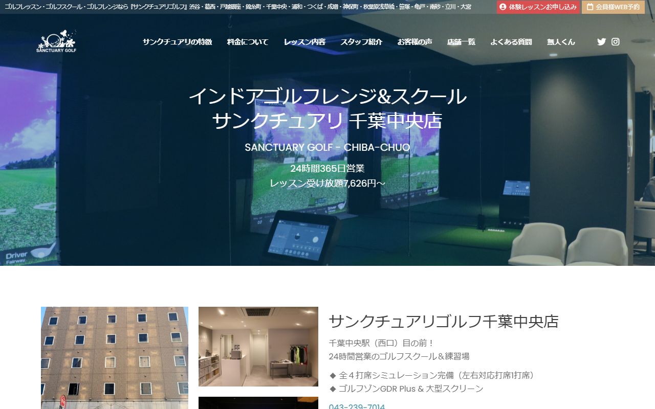 サンクチュアリゴルフ 千葉中央店の公式サイト画面