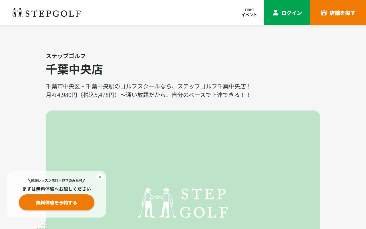 ステップゴルフ千葉中央店の公式サイト画面