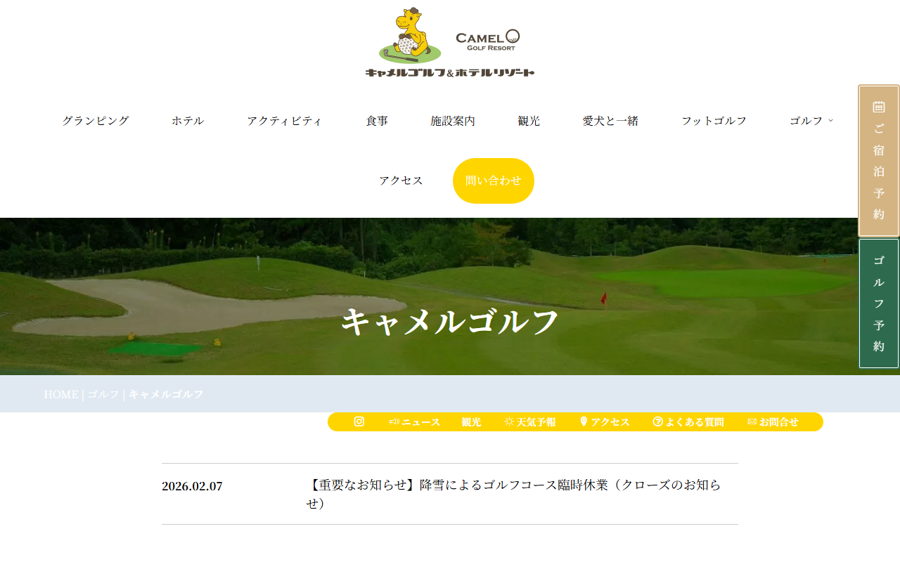 キャメルゴルフリゾートの公式サイト