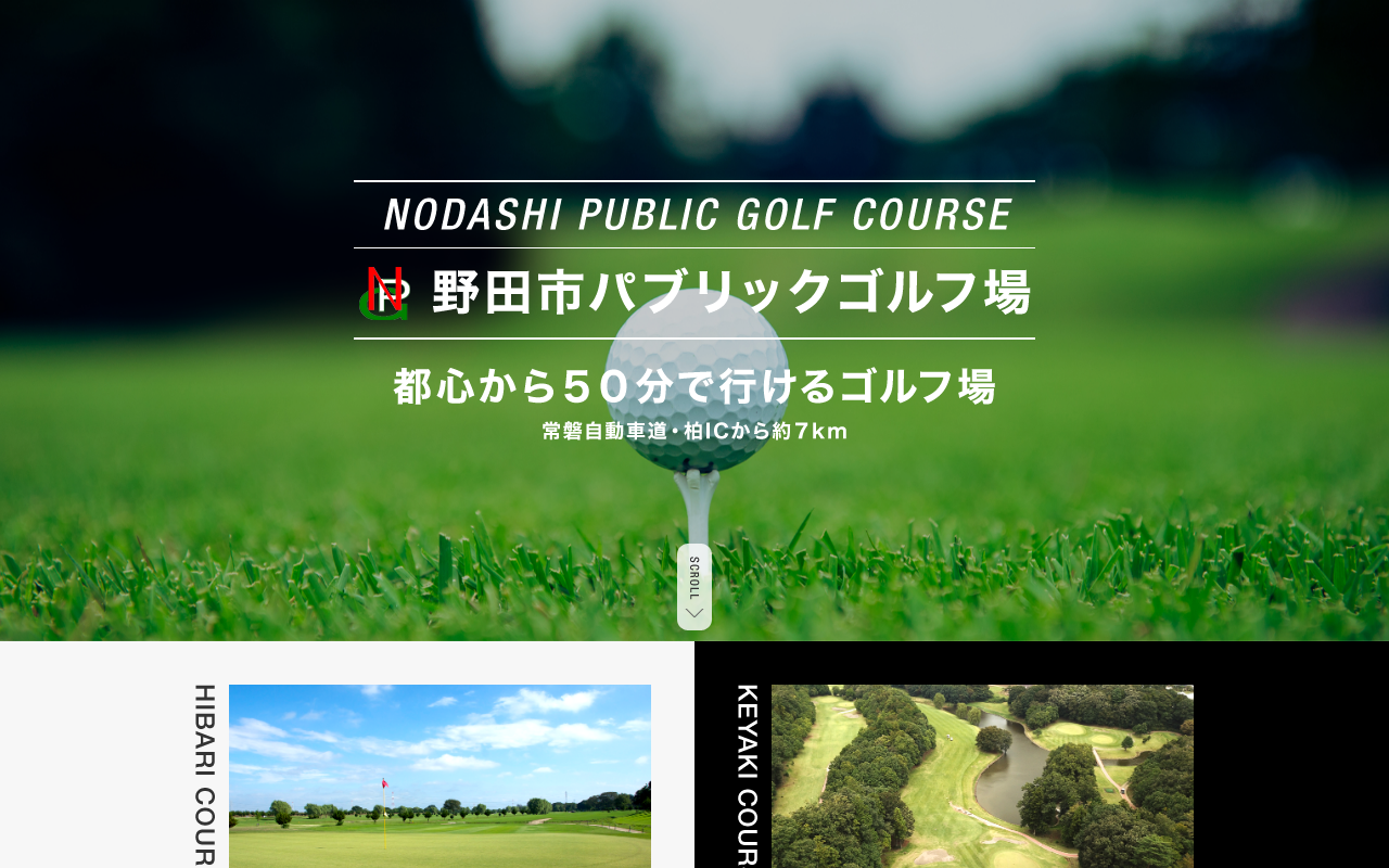 野田市パブリックゴルフ場ひばりコースの公式サイト
