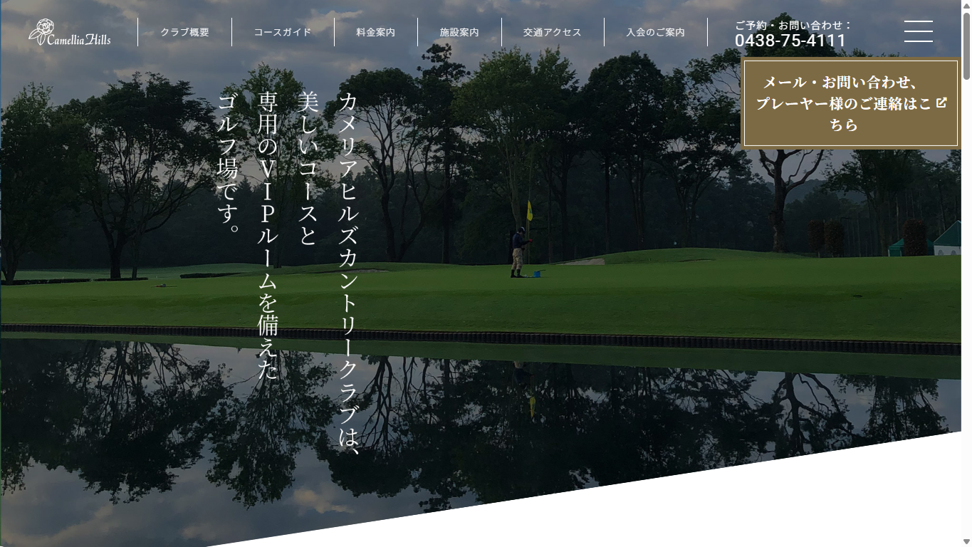 カメリアヒルズカントリークラブの公式サイト画面