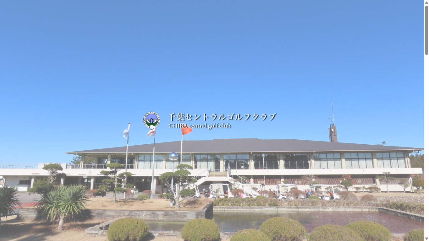 千葉セントラルゴルフクラブの公式サイト画面