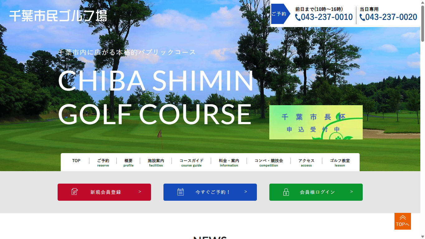 千葉市民ゴルフ場の公式サイト画面